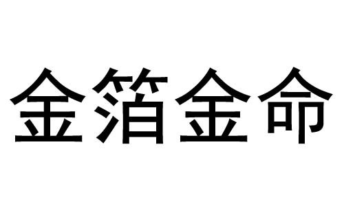 2000年2月29日是什么命_2000年五行属什么命_2000年白腊金命好吗