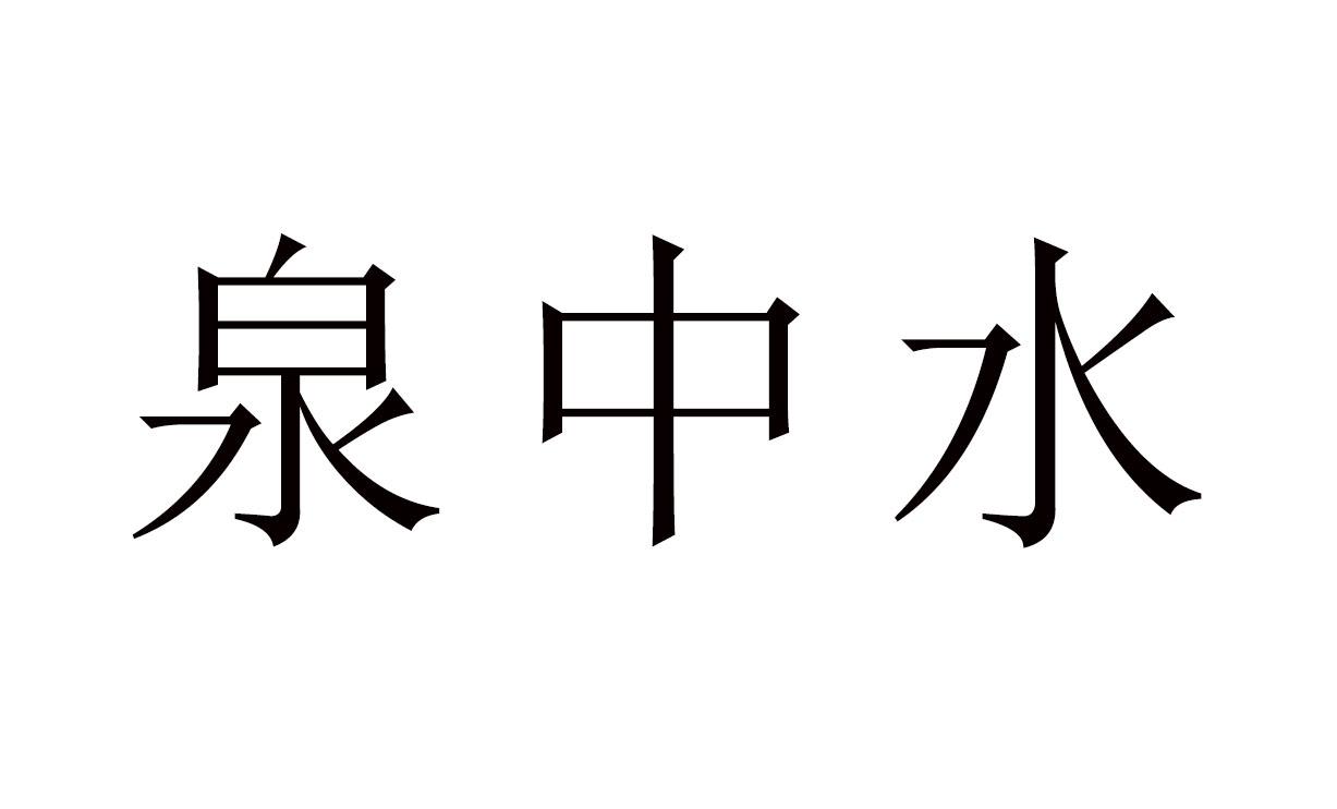 2004年泉中水命是什么意思_屋上土命和泉中水命_2004年是什么命