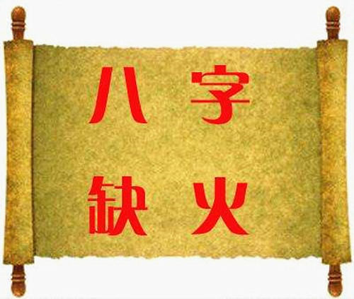 八字缺财星怎样补_命理八字缺酒肉怎么补_新派八字命理课堂命理