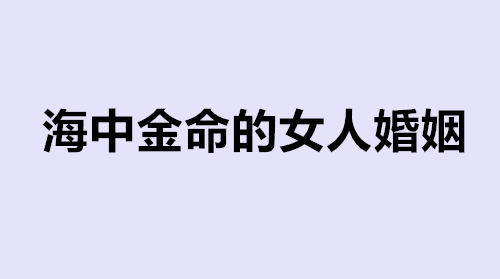 男土女金生木命的孩子_男土命女金命婚姻好吗_海中金命男和路旁土命女