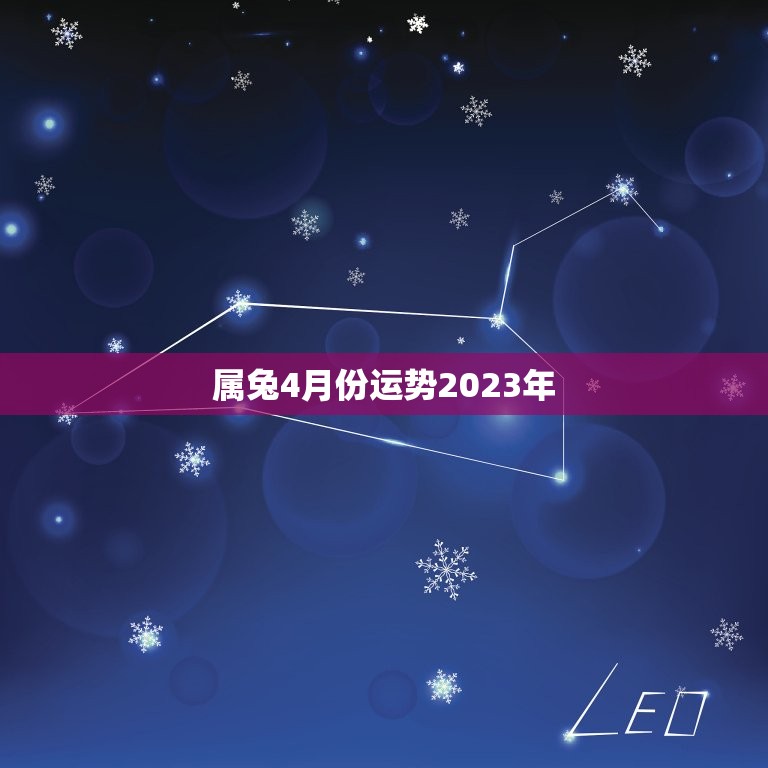 属兔4月份运势2023年，1987属兔2023年的运势及运程  第1张