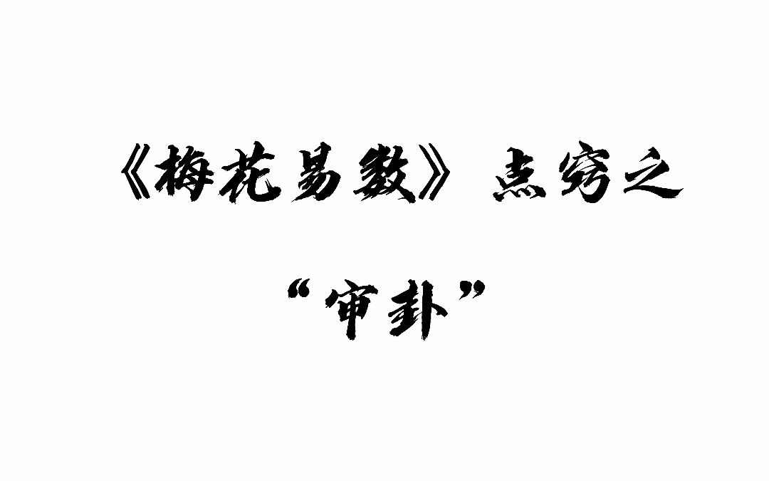 任何数除以1,余数都是0_梅花易数余数算法口诀_梅花易算法与彩票