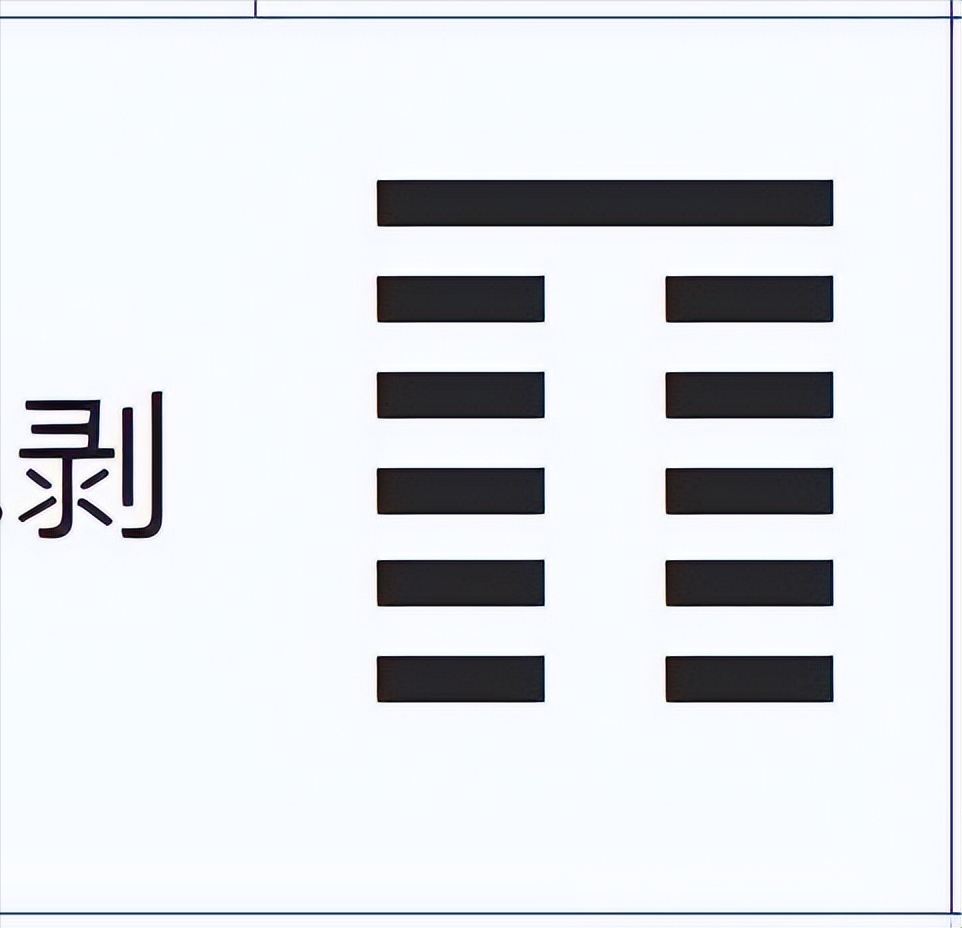 傅佩荣详解易经64卦解卦手册_周易预测核心是阴阳_解读易经6卦一一讼卦