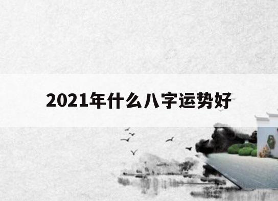 生肖运势每日运程_八字2019年运势查询_生肖毎日运势