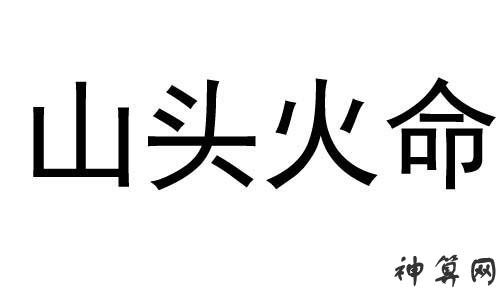 天上火命缺火_属马的天上火命人缺什么_天上火命五行缺木怎么补