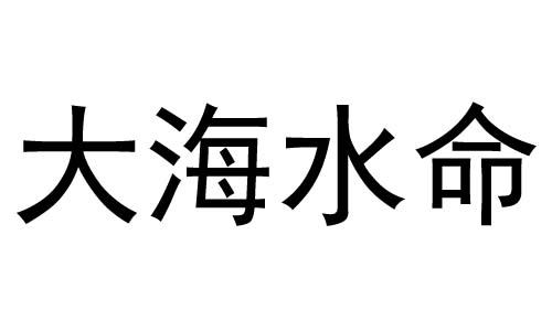 大海命水的人为什么容易生病_82大海水命_大海水命怎么解释