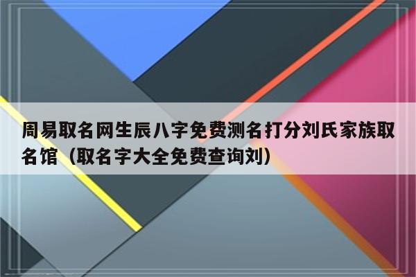 女孩八字起名测试打分_八字却金女孩姓刘起名字_给姓刘的女孩起名