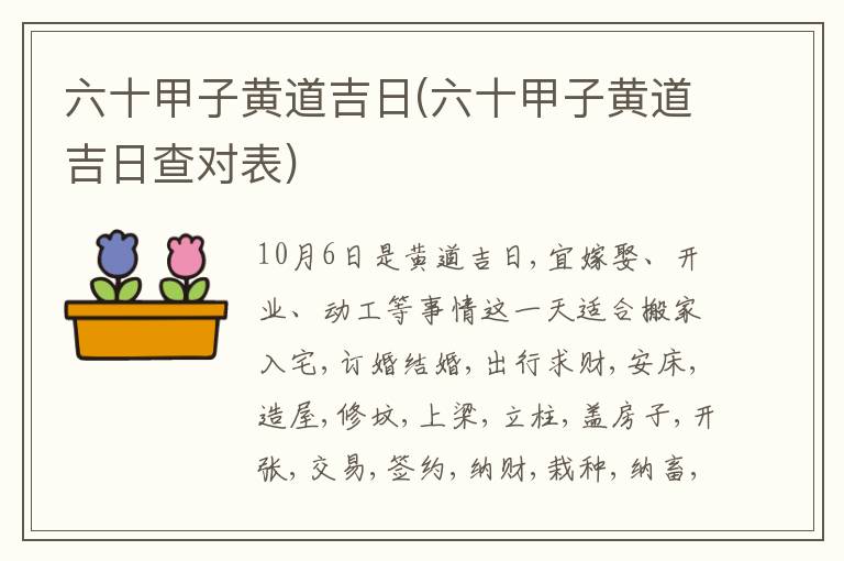 六十甲子黄道吉日(六十甲子黄道吉日查对表)