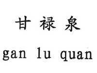 泉中水命解析_泉中水命是什么命运_泉中水命详解