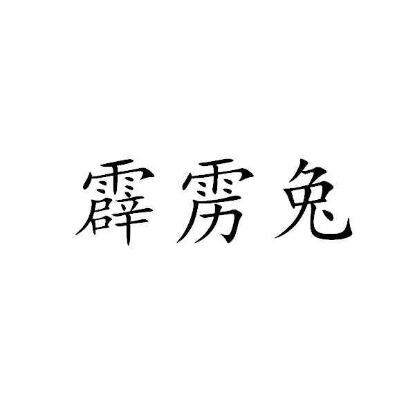 己丑霹雳火命详解_己丑霹雳火喜忌详解_已丑霹雳火命理解析