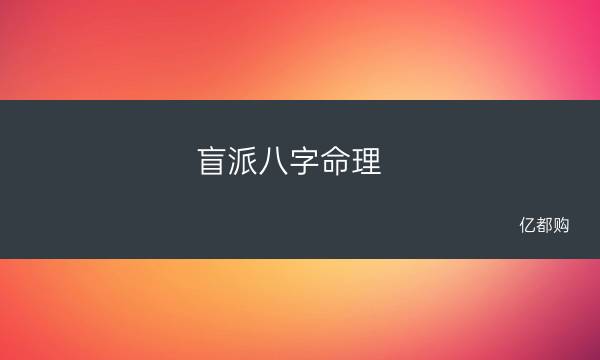 盲派八字命理 盲派算命高手在民间