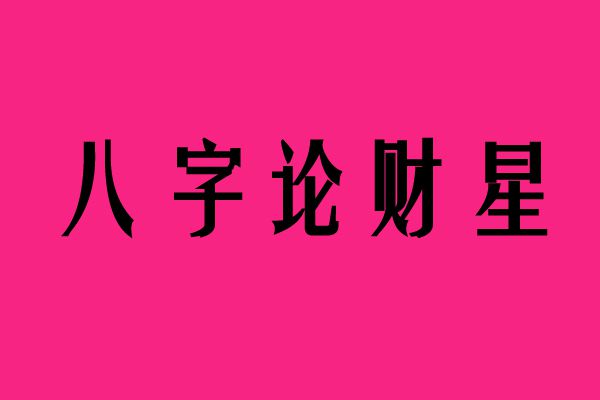 丙寅庚寅甲辰己巳_丙寅己亥己未甲子_甲戌丙寅己卯己巳男命