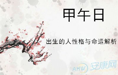 戊申女_戊申女都嫁什么样的老公_戊申女长相