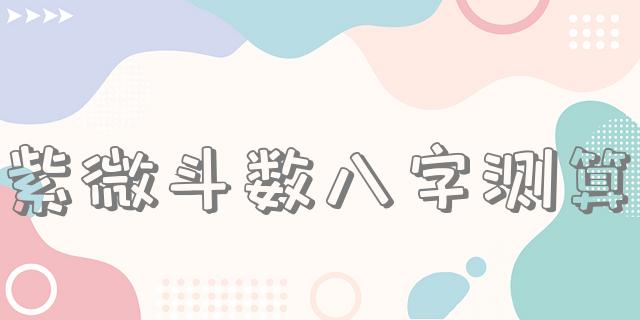 紫微斗数八字测算