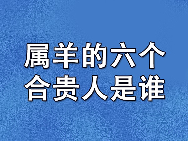 牛的贵人_属牛的贵人在哪里_牛生肖贵人