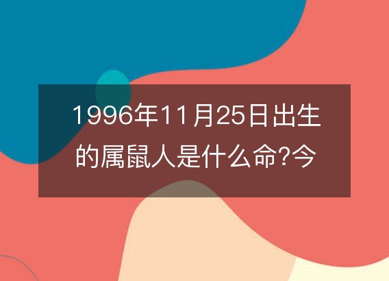 属鼠壁上土命男孩取什么名字好_属鼠壁上土命取名女孩_本命属鼠壁上土命