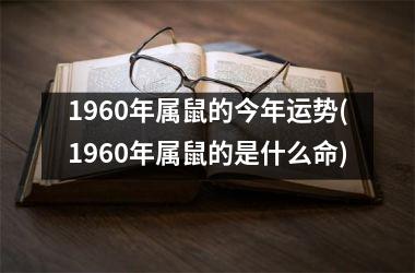 本命属鼠壁上土命_属鼠壁上土命是什么意思_属鼠壁上土命男孩取什么名字好