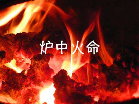 算命说火山命是什么命_命是山下火是什么意思_火命山下火是什么意思