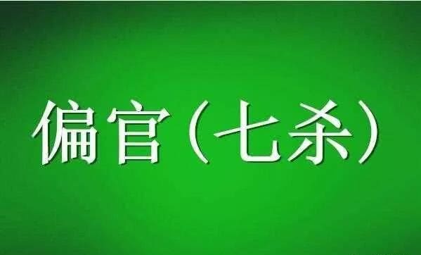 紫微斗数财宫格局_紫微财官格什么意思_紫薇财官格