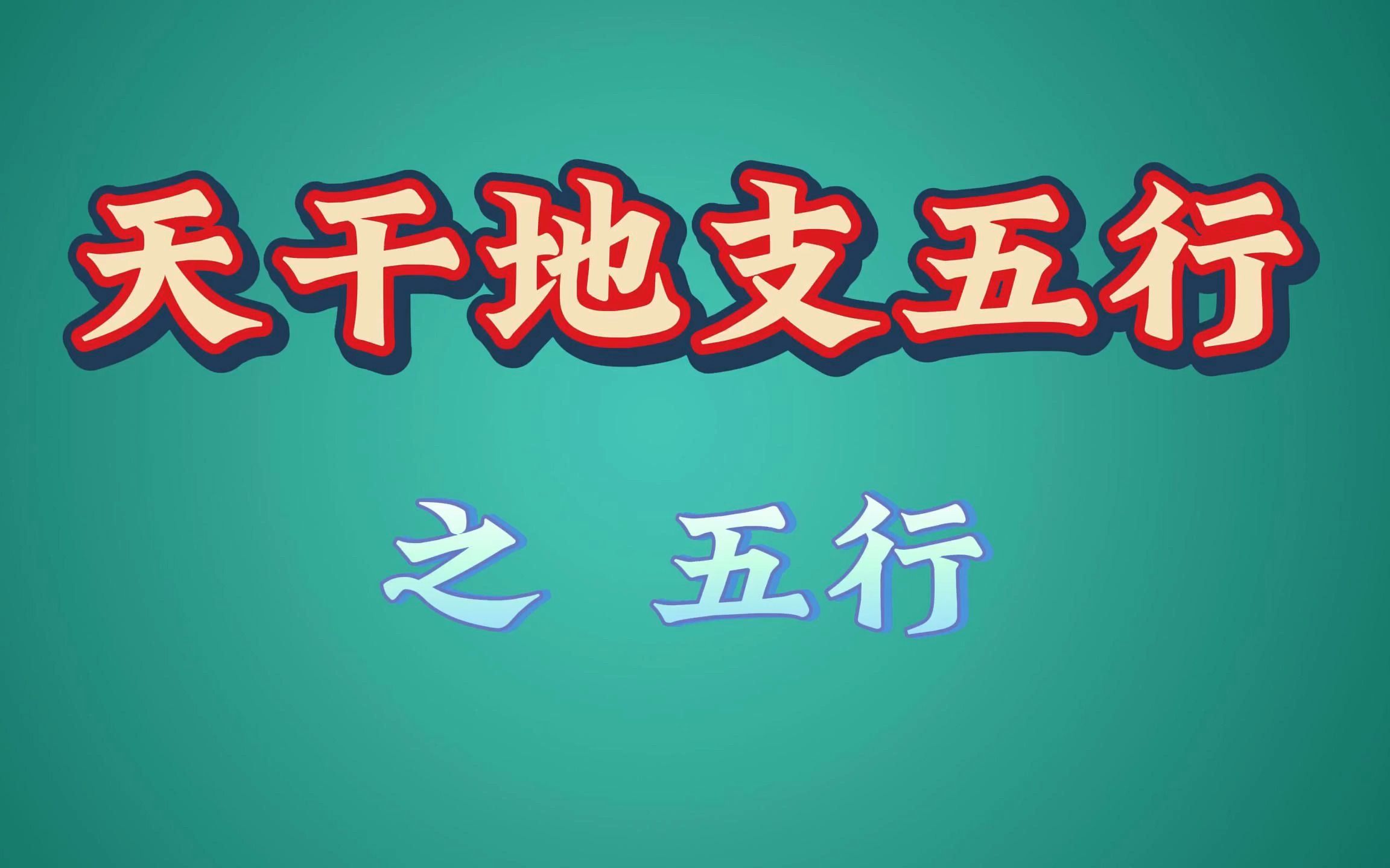 松柏木命和什么命最合_大林木命和松柏木命相克吗_松柏木命相生相克