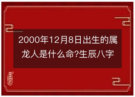 生辰八字算婚姻_怎么算生辰八字_生辰八字是怎么算的